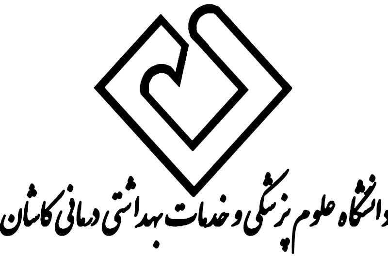 بررسی و معرفی دانشگاه علوم پزشکی کاشان 